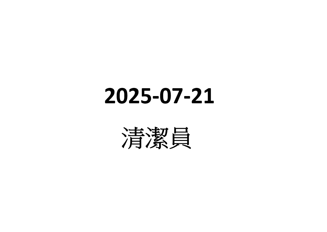 2025-07-21 兼職清潔(跑馬地)
